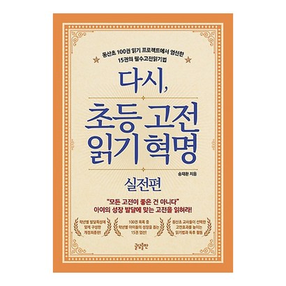 다시 초등고전 읽기혁명: 실전편:동산초 100권 읽기 프로젝트에서 엄선한 15권의 필수고전읽기법
