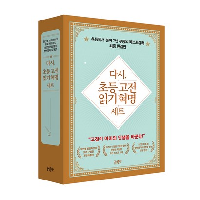 다시 초등 고전 읽기 혁명:고전이 아이의 인생을 바꾼다