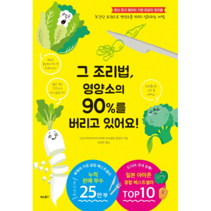 그 조리법 영양소의 를 버리고 있어요!:초간단 요령으로 영양소를 섭취하는 비법