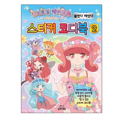 숲의요정 페어리루 마법의거울 스티커 코디북 2:페어리루와 소품 투명 코디스티커를 마음껏 붙이고 뗄수있는 스티커코디북!