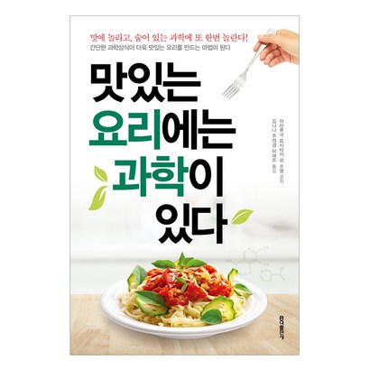맛있는 요리에는 과학이 있다:맛에 놀라고 숨어 있는 과학에 또 한번 놀란다!