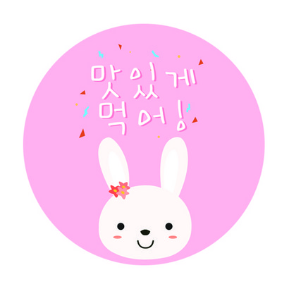 도나앤데코 맛있게먹어 큐티토끼 스티커 50매입 리뷰 후기