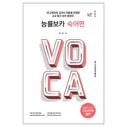 능률보카 숙어편:새 교육과정 교과서 전종을 반영한 고교 필수 숙어정리