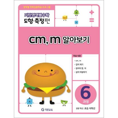 기탄영역별수학 도형측정편 6과정 알아보기:영역별 반복집중학습 프로그램