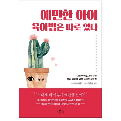 예민한 아이 육아법은 따로 있다:다른 아이보다 민감한 우리 아이를 위한 섬세한 육아법 리뷰후기