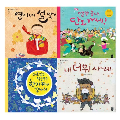 온고지신 명절 연이네 설맞이 얼쑤좋다 단오가세 더도말고덜도말고한가위만같아라 내더위사려