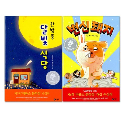 한밤중 달빛 식당 변신돼지 전2권