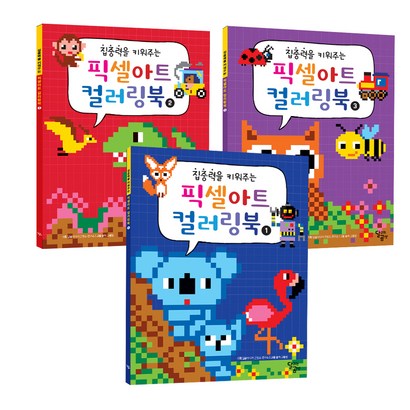 집중력을 키워주는 픽셀아트 컬러링북 전3권