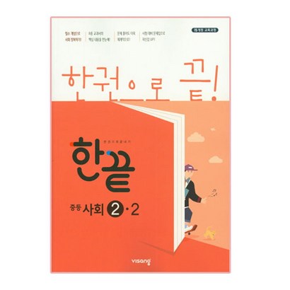 한끝 중등사회 2-2