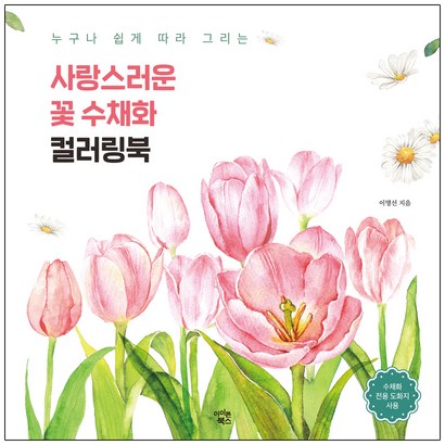 누구나 쉽게 따라 그리는 사랑스러운 꽃 수채화 컬러링북