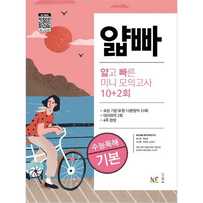 얇고 빠른 미니 모의고사 1회 수능독해 기본