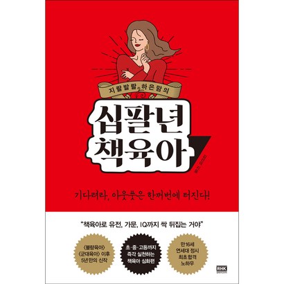지랄발랄 하은맘의 십팔년 책육아