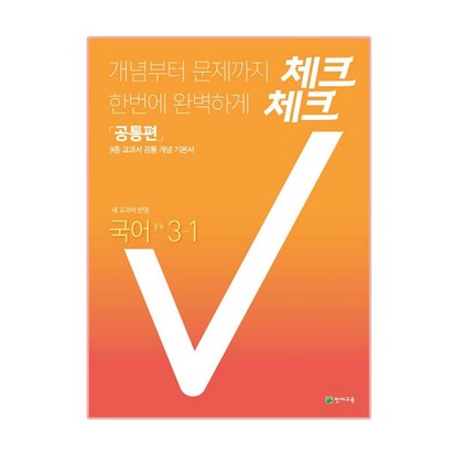2020 체크체크 국어 중 3-1 리뷰후기