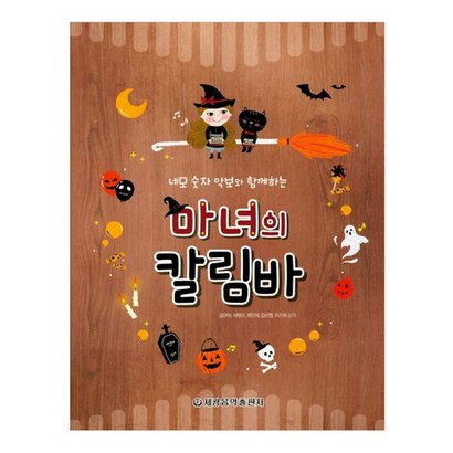 네모 숫자 악보와 함께하는 마녀의 칼림바