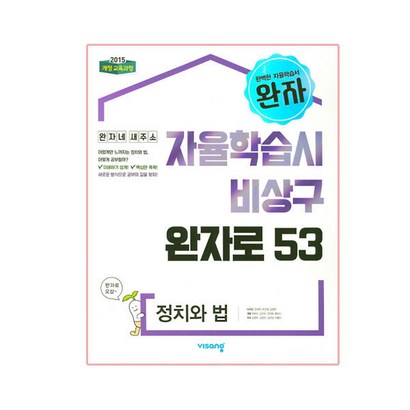완자 고등 정치와 법