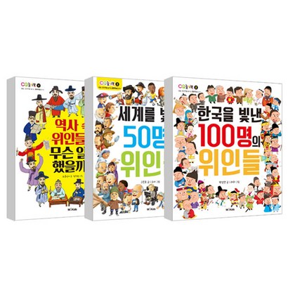 한국을빛낸100명의위인들 세계를빛낸50명의위인들 역사속위인들은 무슨일을 했을까 리뷰후기