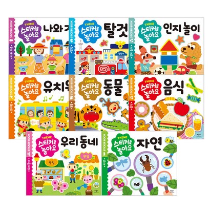 스티커로 놀아요 전 8권