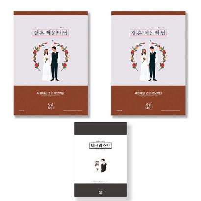 사랑내일 연애 커플 신혼부부 친구 집들이 선물 결혼 백문백답 문답 노트 결혼준비 체크리스트 리뷰 후기
