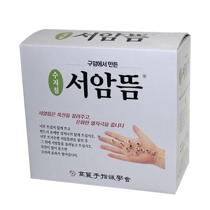 고려수지침 서암뜸 덕용