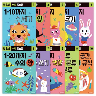 수학 홈스쿨 워크북 만 3세 전 10권