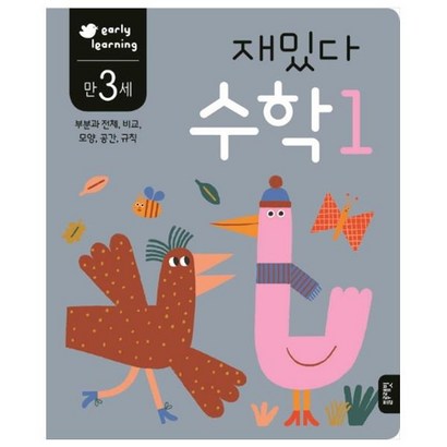 재밌다 수학 1:부분과 전체 비교 모양 공간 규칙