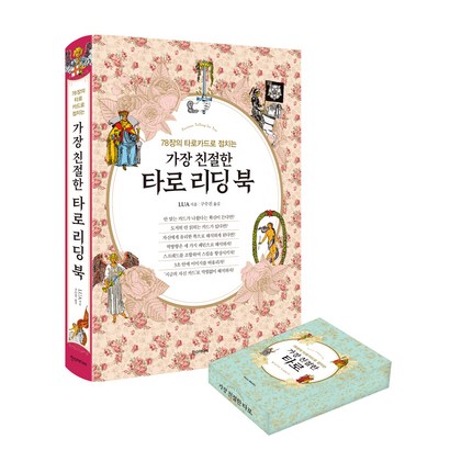 가장 친절한 타로 리딩 북 웨이트 카드:78장의 타로카드로 점치는