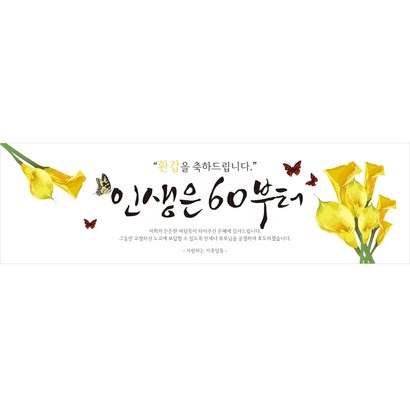 리빙다 환갑현수막H02-옐로우꽃