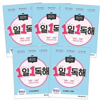 1일1독해 한국사 전 5권