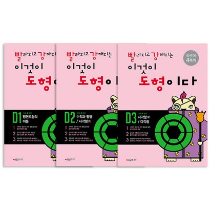 빨라지고 강해지는 이것이 도형이다 초등4학년 D1D3
