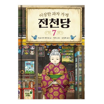 이상한 과자 가게 전천당 7 리뷰후기