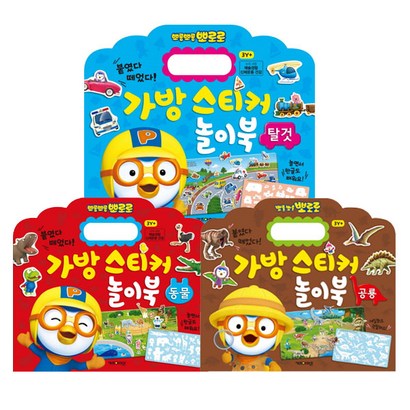 뽀로로 가방스티커놀이북 동물 공룡 탈것 3권