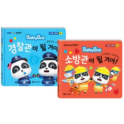 베이비버스 직업그림책 소방관이 될 거야 경찰관이 될 거야 전2권