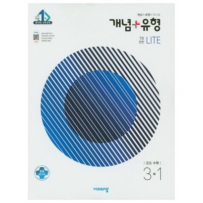 개념유형 기초탄탄 라이트 중등 수학 3-1:15개정 교육과정 리뷰후기
