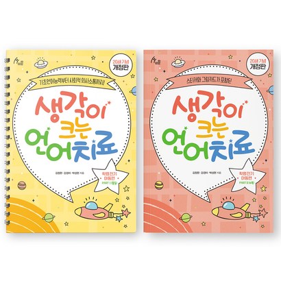 생각이 크는 언어치료: 학령 전기 아동편