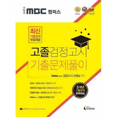 2021 iBC 캠퍼스 고졸 검정고시 기출문제풀이