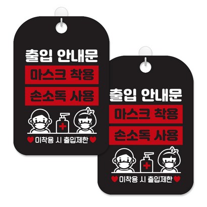 제제대코 마스크착용 손소독제 안내판 블랙판 사각 녹여쓰는 본드식 후크