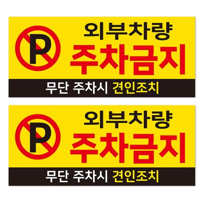 외부차량 주차금지 경고문 표지판 350150
