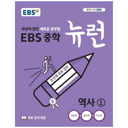 EBS 중학 뉴런 역사 1