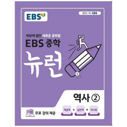 EBS 중학 뉴런 역사 2
