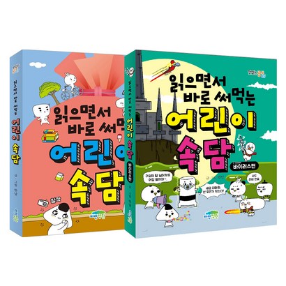 읽으면서 바로 써먹는 어린이 속담 바이러스 편 전2권