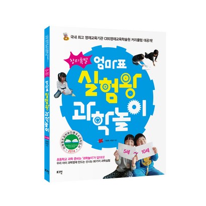 창의폭발 엄마표 실험왕 과학놀이 실험 리뷰후기
