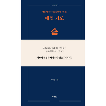 매일 기도 : 때를 따라 드리는 365개 기도문