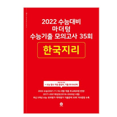 2022 수능대비 마더텅 수능기출 모의고사 35회 한국지리 리뷰후기