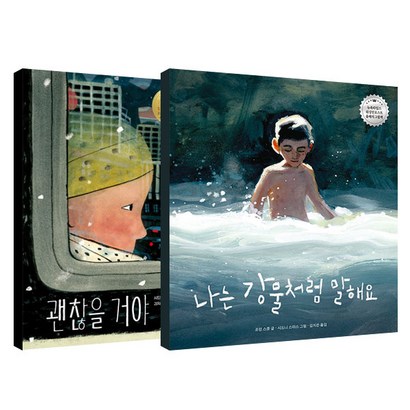 나는 강물처럼 말해요 괜찮을 거야