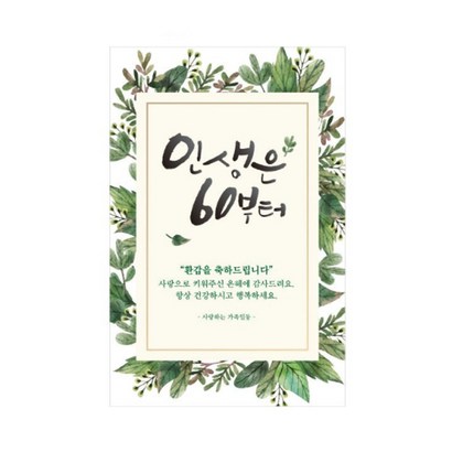 인생은 60부터 환갑 현수막