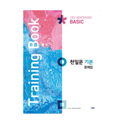 천일문 기본 문제집