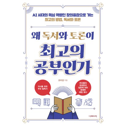 왜 독서와 토론이 최고의 공부인가:AI 시대의 핵심 역량인 창의융합으로 가는 최고의 방법 독서와 토론