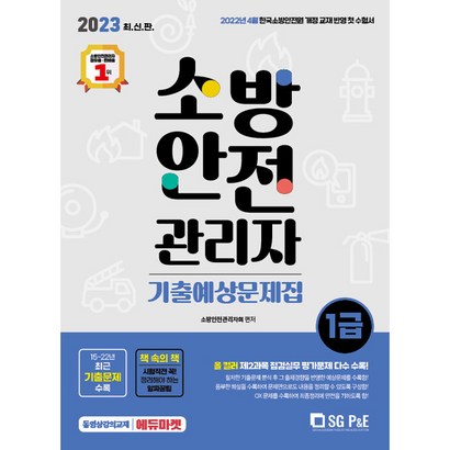 2023 소방안전관리자 1급 기출예상문제집:2022년 4월 개정교재반영