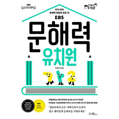 EBS 문해력 유치원:우리 아이 문해력 발달의 모든 것