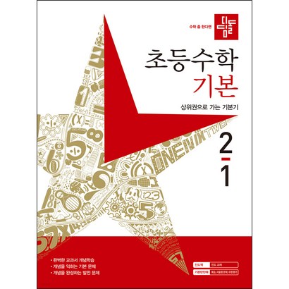 디딤돌 초등수학 기본편 2-1